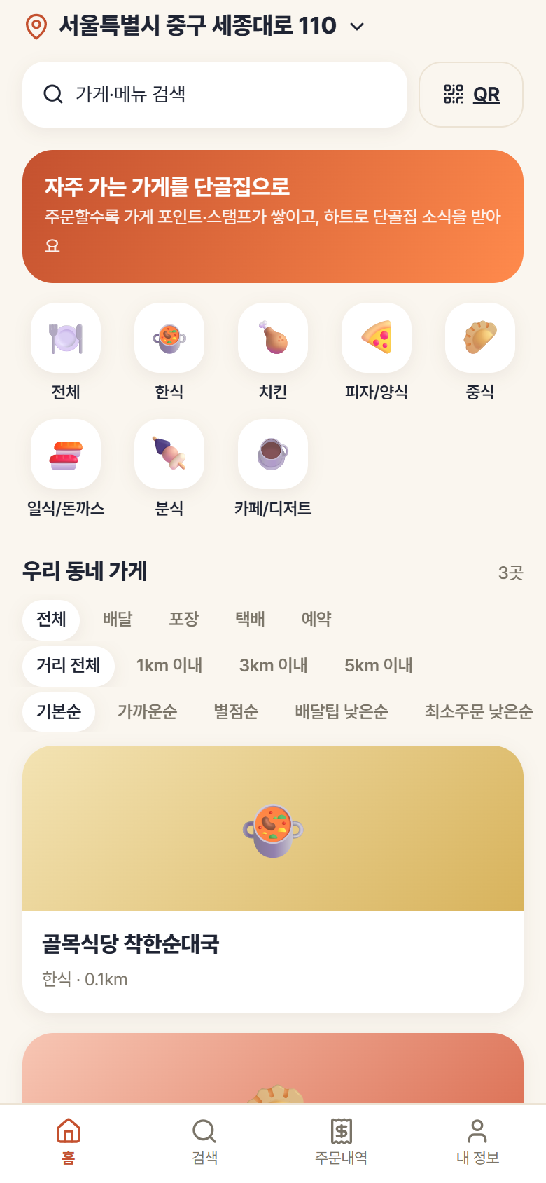 손님 앱 홈 화면 — 우리 동네 가게 목록과 QR 버튼