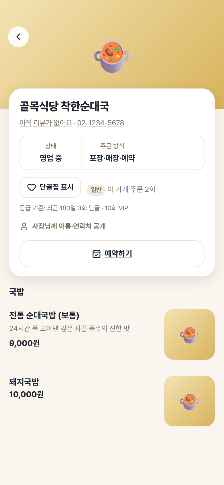손님 앱 가게 화면 — 메뉴와 주문 방식