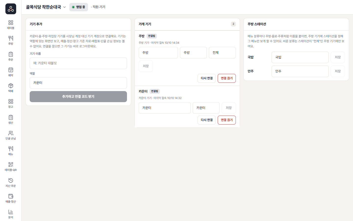 직원·기기 관리 화면 — 기기 추가, 연결된 기기, 주방 스테이션